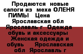 Продаются  новые сапоги из  меха ОЛЕНЯ - ПИМЫ › Цена ­ 15 000 - Ярославская обл., Ярославль г. Одежда, обувь и аксессуары » Женская одежда и обувь   . Ярославская обл.,Ярославль г.